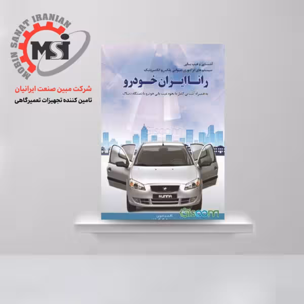 آشنایی و عیب یابی سیستم های انژکتوری : رانا