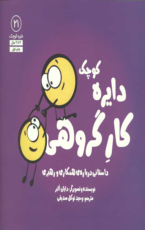 دایره کوچک 21 (کار گروهی: داستانی دربارهی همکاری و رهبری)