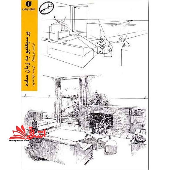 کتاب پرسپکتیو به زبان ساده - فروشگاه کتاب اشراق