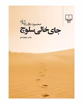 جای خالی سلوچ (رقعی گالینگور) | مرکز فرهنگی آبی