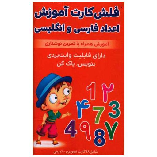 کتاب فلش کارت آموزش اعداد فارسی و انگلیسی