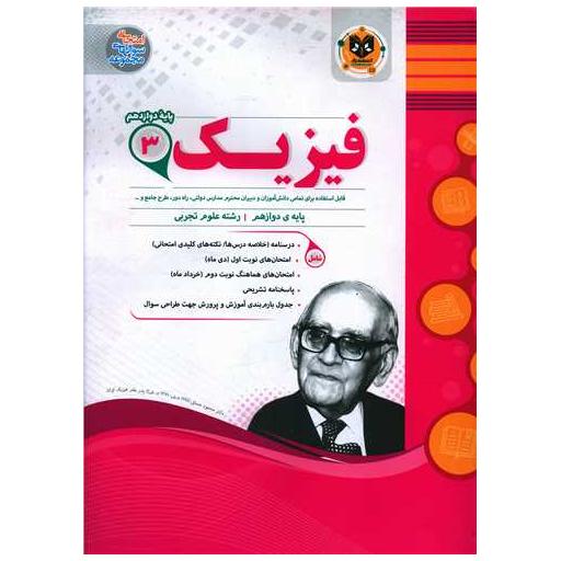 کتاب فیزیک 3 دوازدهم تجربی نمونه سوالات امتحانی اثر فرشید صالح