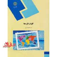کلیات قاره ها (رشته جغرافیا) - فروشگاه کتاب اشراق