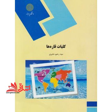 کلیات قاره ها (رشته جغرافیا) - فروشگاه کتاب اشراق
