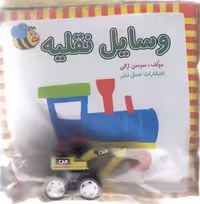 کتاب پارچه ای-وسایل نقلیه بزرگ(خشتی)عسل