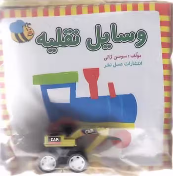 کتاب پارچه ای-وسایل نقلیه بزرگ(خشتی)عسل