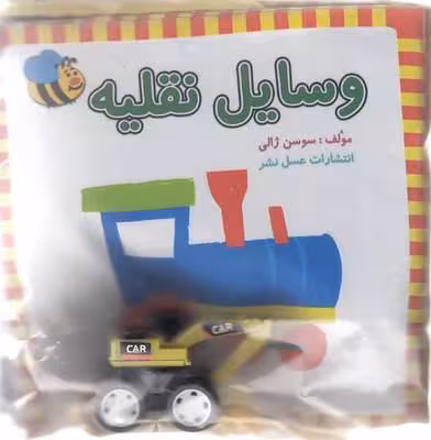 کتاب پارچه ای-وسایل نقلیه بزرگ(خشتی)عسل