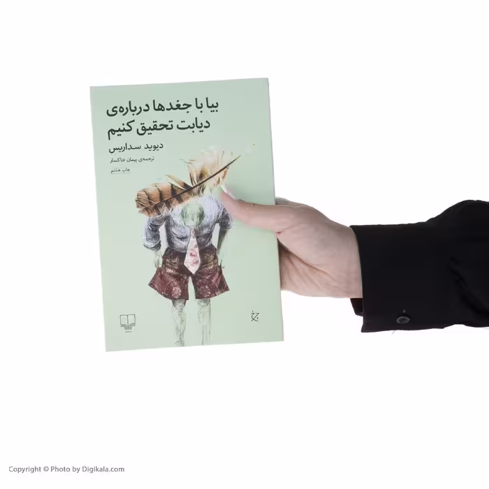 کتاب بیا با جغدها درباره ی دیابت تحقیق کنیم اثر دیوید سداریس