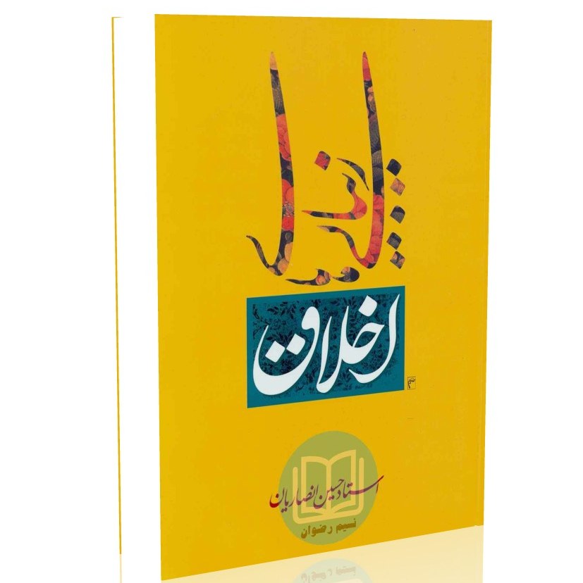 کتاب زیبایی های اخلاق (استاد حسین انصاریان)