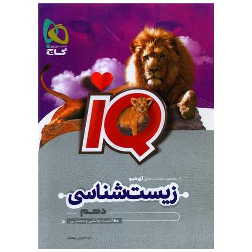 کتاب IQ زیست شناسی دهم (4249) اثر محمد عیسایی ، بهروز شهابی