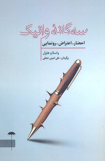 سهگانه وانیک (احضار-اعتراض-رونمایی)