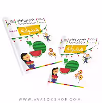 خودم می خوانم 29 (هندوانه) کلاس اولی ها نشر افق