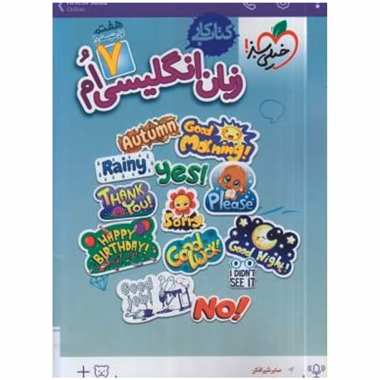 کتاب کار انگلیسی پایه هفتم اثر نوراله قربانی