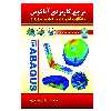 کتاب مرجع کاربردی آباکوس اثر ابراهیم مظفری انتشارات الماس دانش