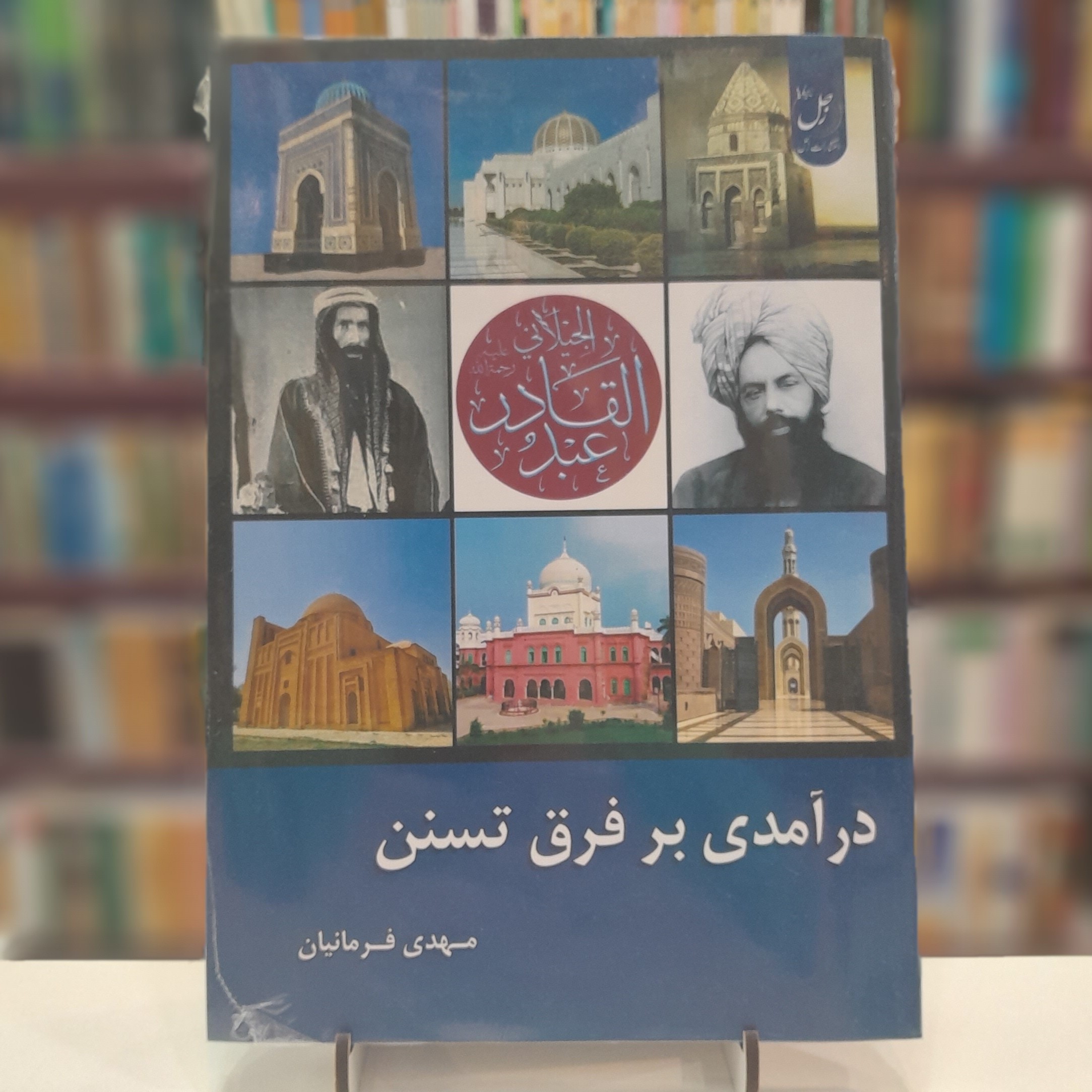 درآمدی بر فرق تسنن