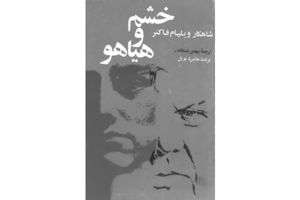 کتاب خشم و هیاهو - کتابخانه مجازی واتیکان