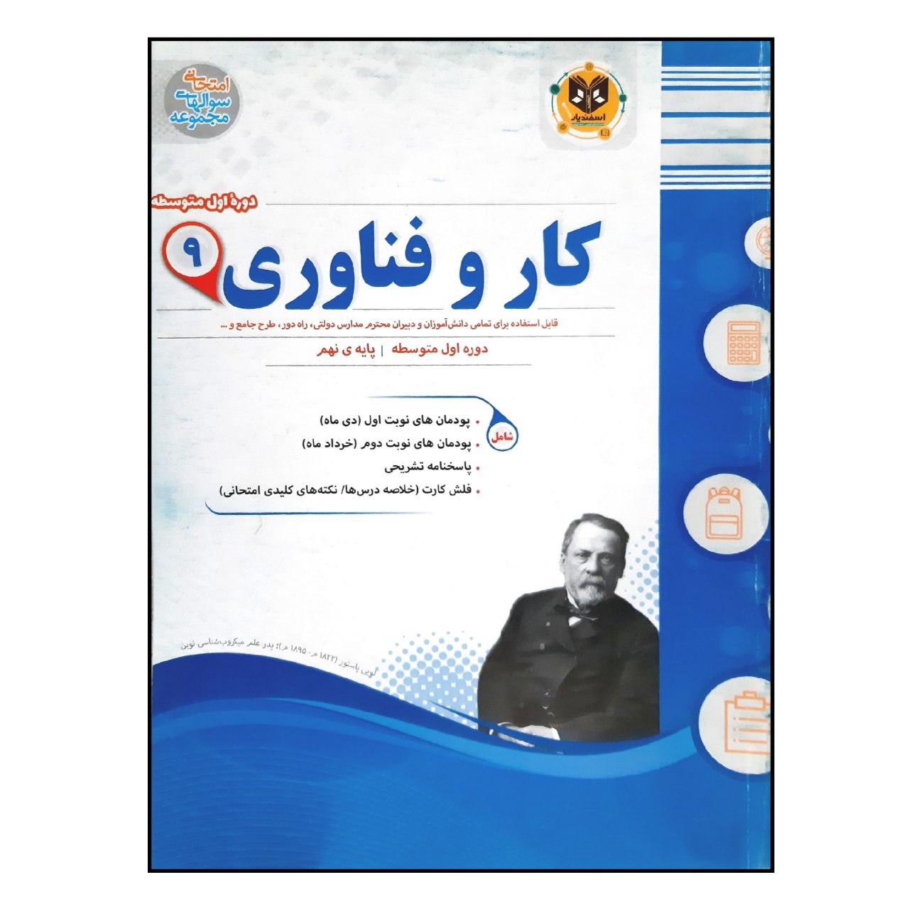 کتاب سوالات امتحانی کار و فناوری نهم متوسطه انتشارات اسفندیار