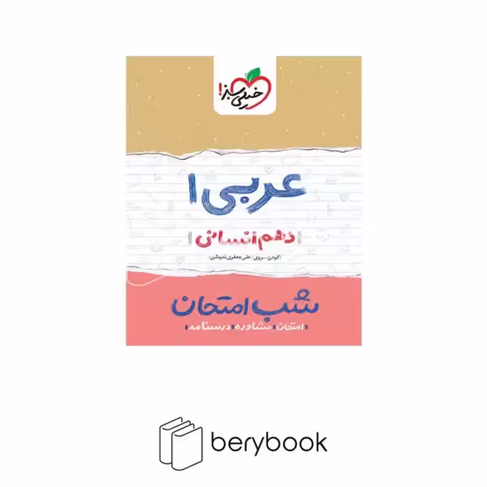 خیلی سبز / شب امتحان / دهم / انسانی / عربی
