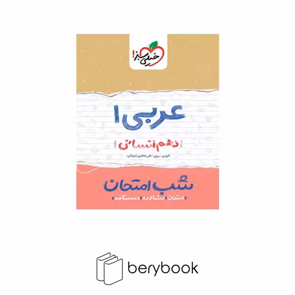 خیلی سبز / شب امتحان / دهم / انسانی / عربی