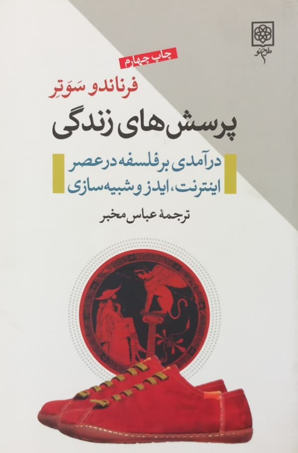 پرسش های زندگی؛ درآمدی بر فلسفه در عصر اینترنت، ایدز و شبیه سازی