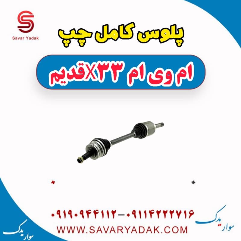پلوس کامل چپ ام وی ام x33 قدیم