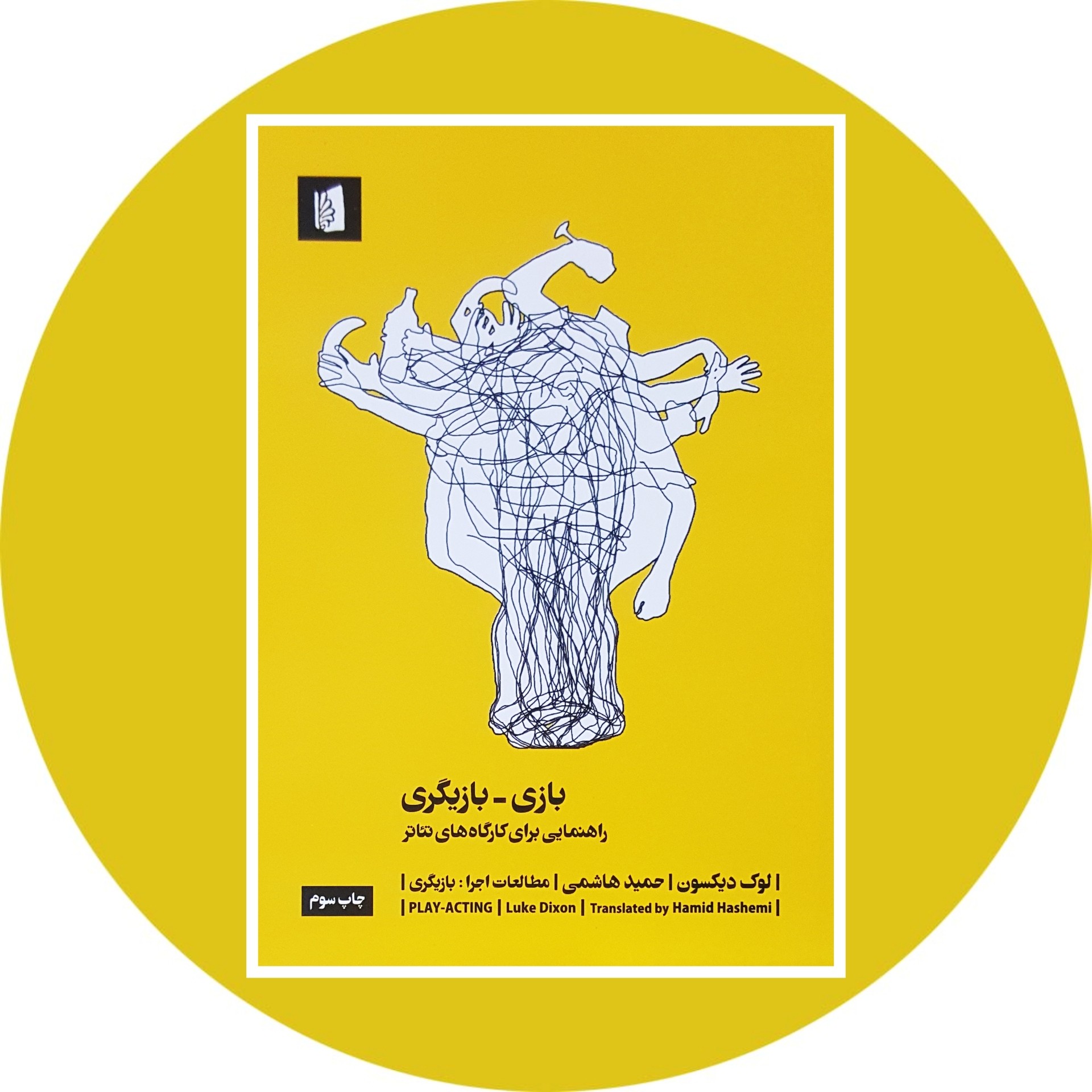کتاب بازی ـ بازیگری - خرید با تخفیف چهل درصد ازکتاب دایره قهوه ای -