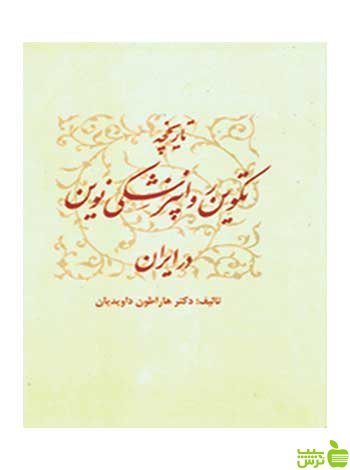 تاریخچه تکوین روانپزشکی نوین در ایران ارجمند - سیب ترش - SibTorsh