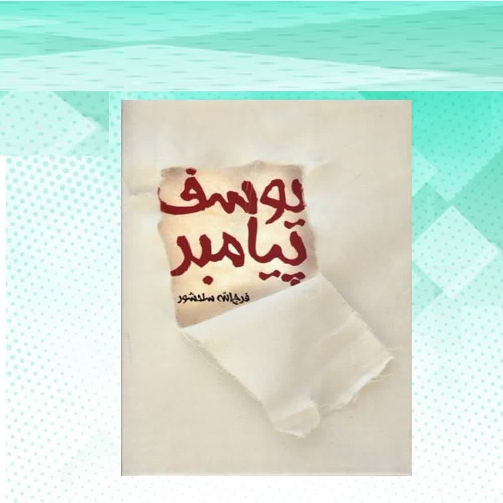 کتاب رمان یوسف پیامبر ( رمان بزرگسال تاریخی مذهبی )