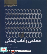 قیمت و خرید کتاب معلمی و آداب زندگی اثر لیلا سلیقه دار | ایده بوک