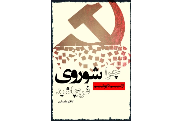 کتاب چرا شوروی فروپاشید؟ - کتابخانه مجازی واتیکان