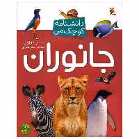 کتاب دانشنامه کوچک من جانوران اثر پل دوزول انتشارات میچکا