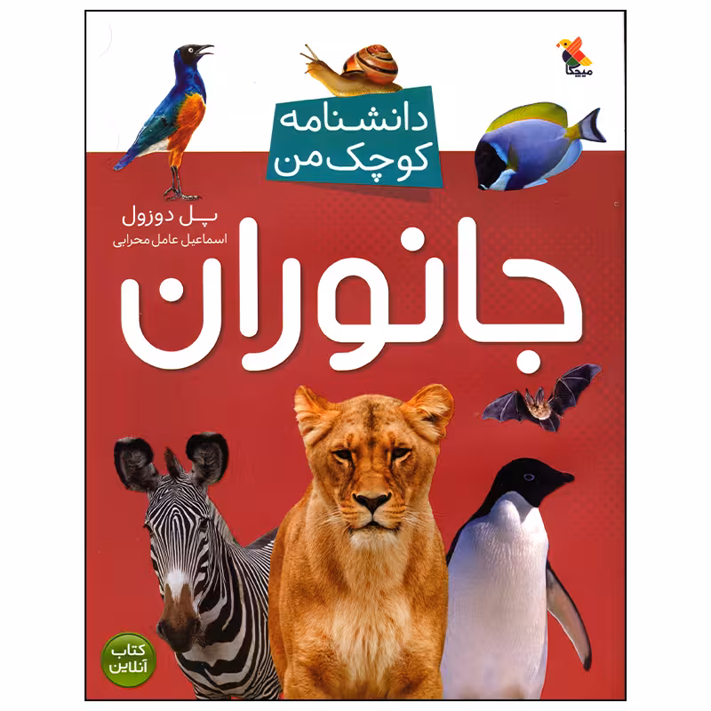 کتاب دانشنامه کوچک من جانوران اثر پل دوزول انتشارات میچکا
