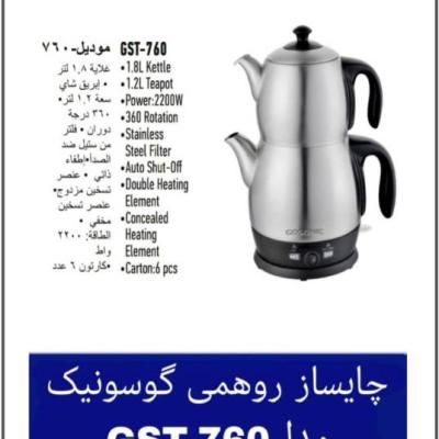چایساز گوسونیک GST-760 هزینه ارسال پس کرایه بامشتری