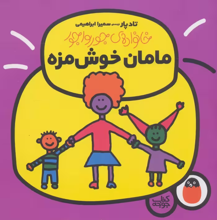 مامان خوش مزه (خانواده ی جورواجور 1)،(گلاسه) - ناشربوک | خرید آنلاین کتاب