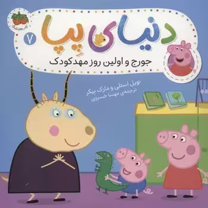 دنیای پپا 7: جورج و اولین روز مهد کودک | مرکز فرهنگی آبی