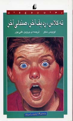 رمان نوجوان 29 ته کلاس، ردیف آخر، صندلی آخر