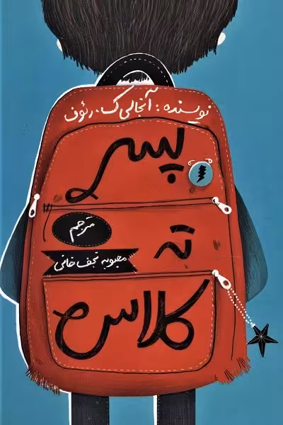 پسر ته کلاس