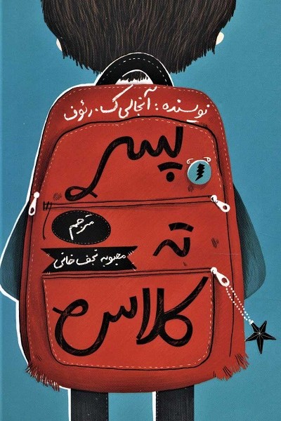 پسر ته کلاس