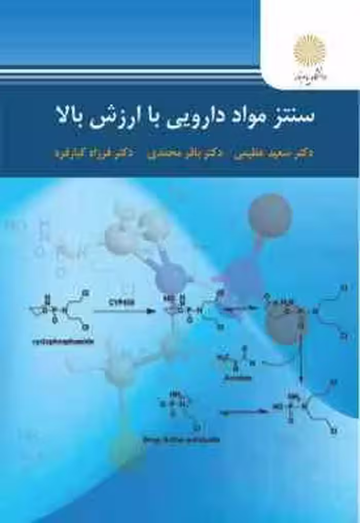 سنتز مواد دارویی با ارزش بالا ( عظیمی – محمدی – کبار فرد )