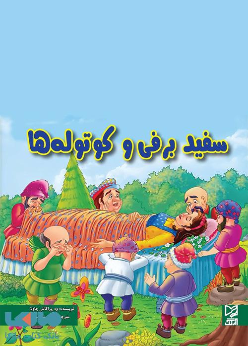 سفیدبرفی و کوتوله ها نشر آبرنگ