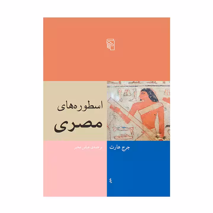 کتاب اسطوره های مصری