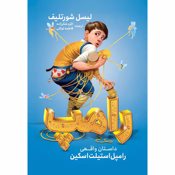 کتاب رامپ اثر لیسل شورتلیف انتشارات نگاه آشنا