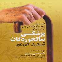 کلیات پزشکی سنتی چینی و طب سوزنی (کتاب سوم:پزشکی سالخوردگان یا جریاتریک اکوپنکچر) - ناشربوک | خرید آنلاین کتاب