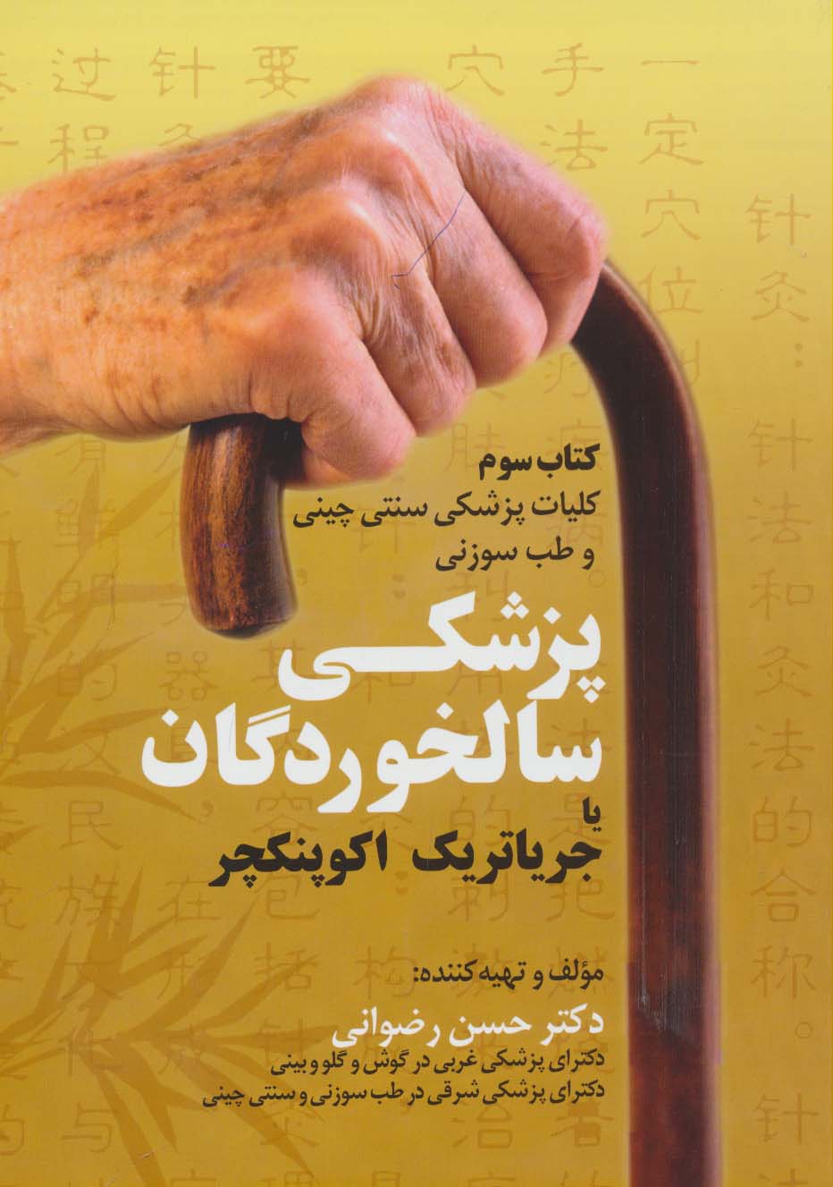 کلیات پزشکی سنتی چینی و طب سوزنی (کتاب سوم:پزشکی سالخوردگان یا جریاتریک اکوپنکچر) - ناشربوک | خرید آنلاین کتاب