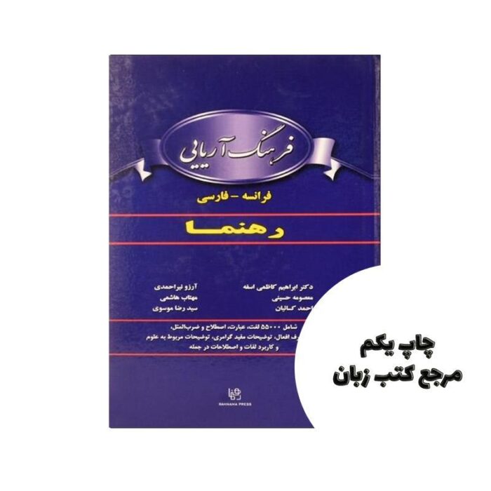 کتاب فرهنگ آریایی فرانسه فارسی
