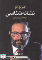 کتاب نشانه شناسی