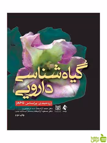 گیاه شناسی دارویی محمد آزادبخت ارجمند - سیب ترش - SibTorsh
