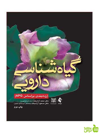 گیاه شناسی دارویی محمد آزادبخت ارجمند - سیب ترش - SibTorsh