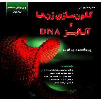 دانلود کتاب مقدمه ای بر کلون سازی ژن ها و آنالیز DNA براون ترجمه فارسی