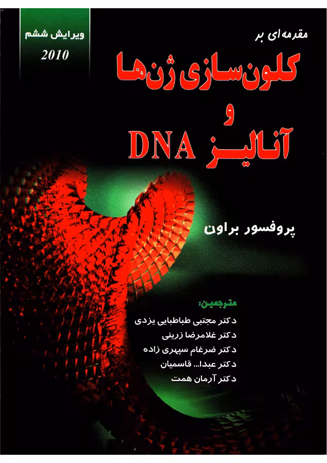 دانلود کتاب مقدمه ای بر کلون سازی ژن ها و آنالیز DNA براون ترجمه فارسی
